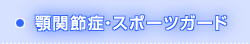 顎関節症・スポーツガード